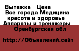 Вытяжка › Цена ­ 3 500 - Все города Медицина, красота и здоровье » Аппараты и тренажеры   . Оренбургская обл.